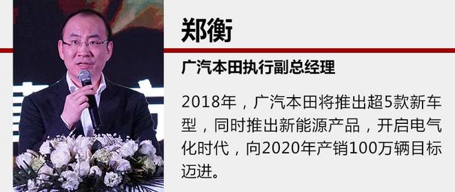 廣汽本田2018推超5款新車 跨入電動化元年 廣汽本田2018推超5款新車 跨入電動化元年
