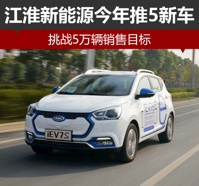 江淮新能源今年推5新車 挑戰(zhàn)5萬(wàn)輛銷售目標(biāo)