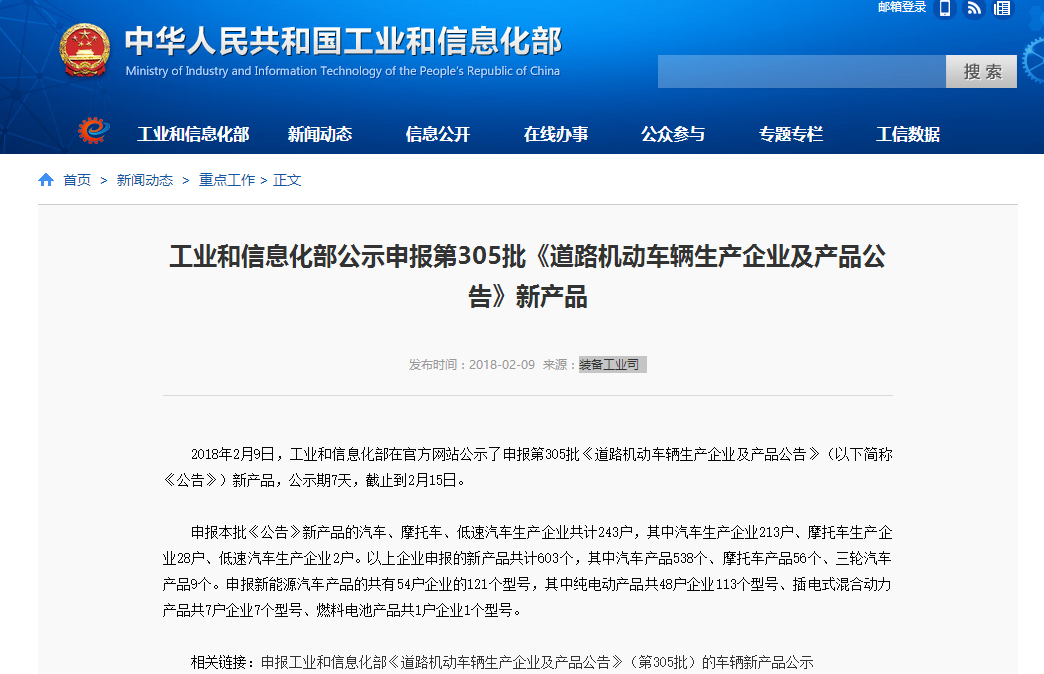 工信部：公示申報第305批道路機動車輛生產(chǎn)企業(yè)及產(chǎn)品