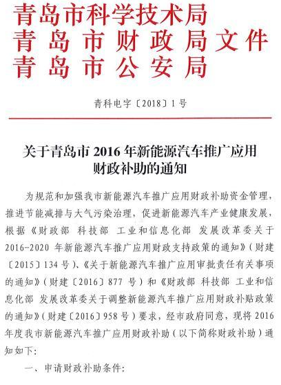 青島發布2016年新能源車補貼政策 新能源乘用車按當年國標1:1補助 青島發布2016年新能源車補貼政策 新能源乘用車按當年國標1:1補助