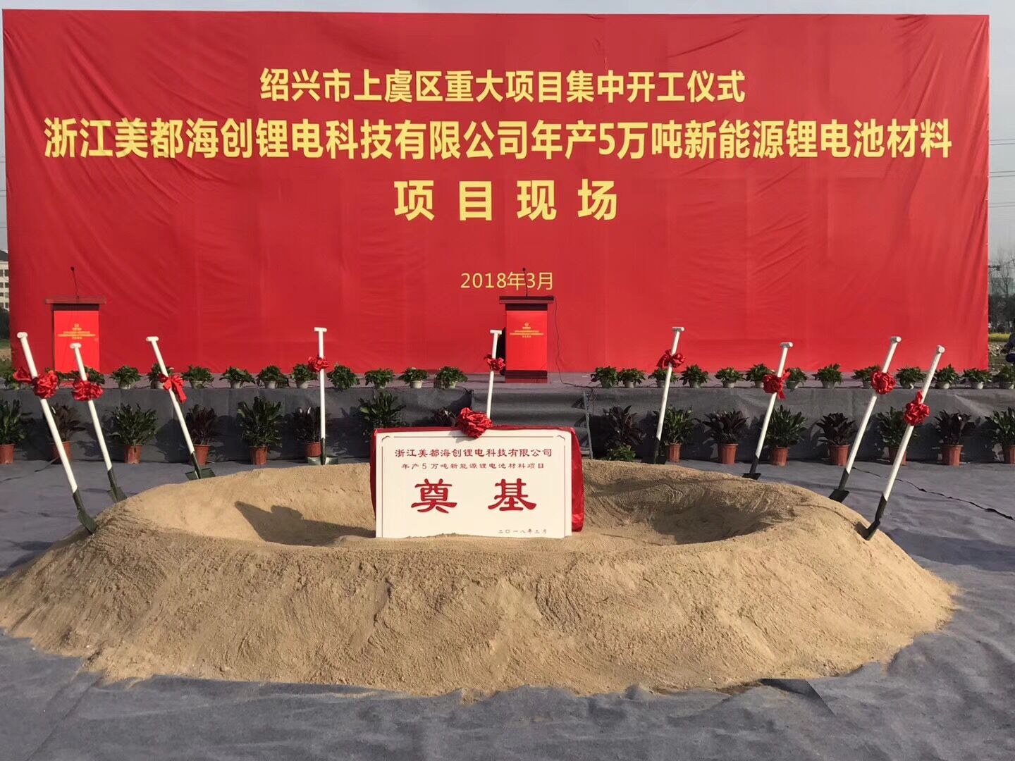美都能源年產(chǎn)5萬(wàn)噸新能源汽車三元正極材料項(xiàng)目開(kāi)工建設(shè)
