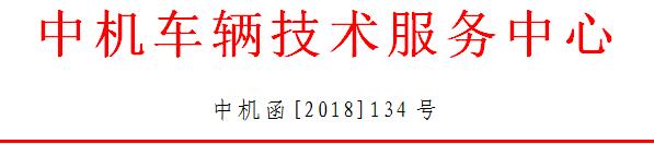中機(jī)中心解讀:關(guān)于執(zhí)行2018年新能源車補(bǔ)貼政策的若干問題 中機(jī)中心解讀:關(guān)于執(zhí)行2018年新能源車補(bǔ)貼政策的若干問題