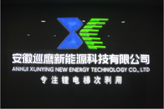 專注鋰電梯次利用 巡鷹新能源打造可靠 “芯”動(dòng)力 專注鋰電梯次利用 巡鷹新能源打造可靠 “芯”動(dòng)力