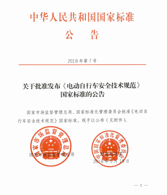 工信部：《電動自行車安全技術(shù)規(guī)范》強制性國家標(biāo)準(zhǔn)正式發(fā)布