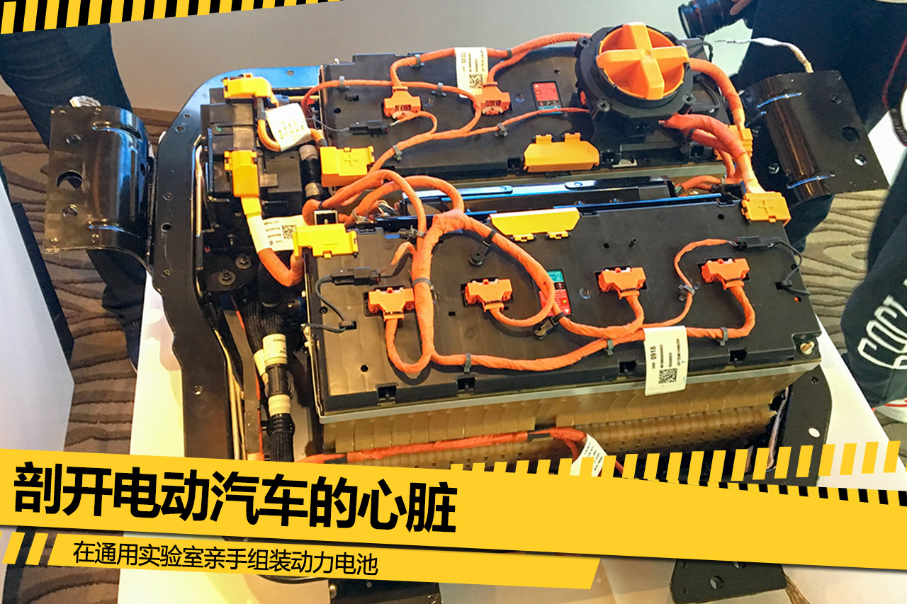剖開電動(dòng)汽車的心臟 在通用實(shí)驗(yàn)室親手組裝動(dòng)力電池