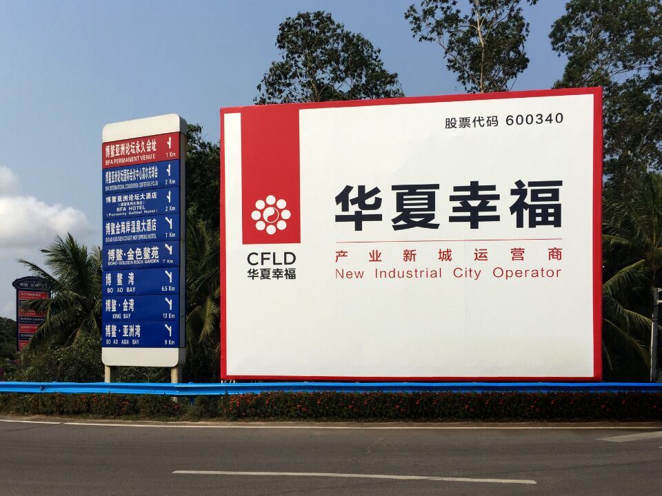 華夏幸福 華夏幸福
