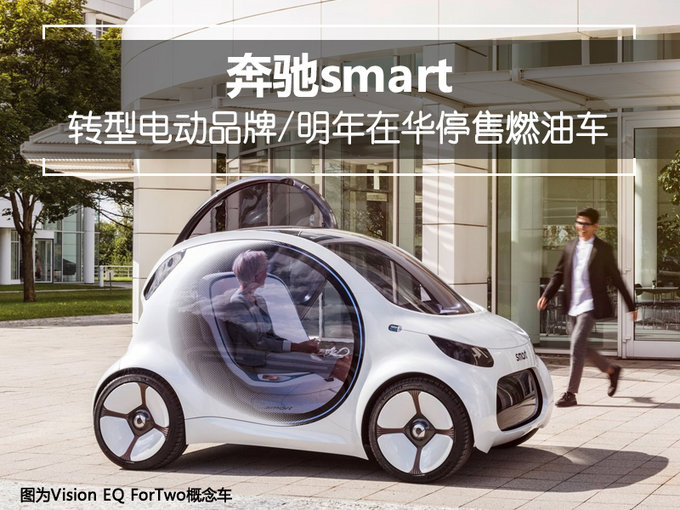 奔馳smart轉型電動品牌 2019年在華停售燃油車 奔馳smart轉型電動品牌 2019年在華停售燃油車