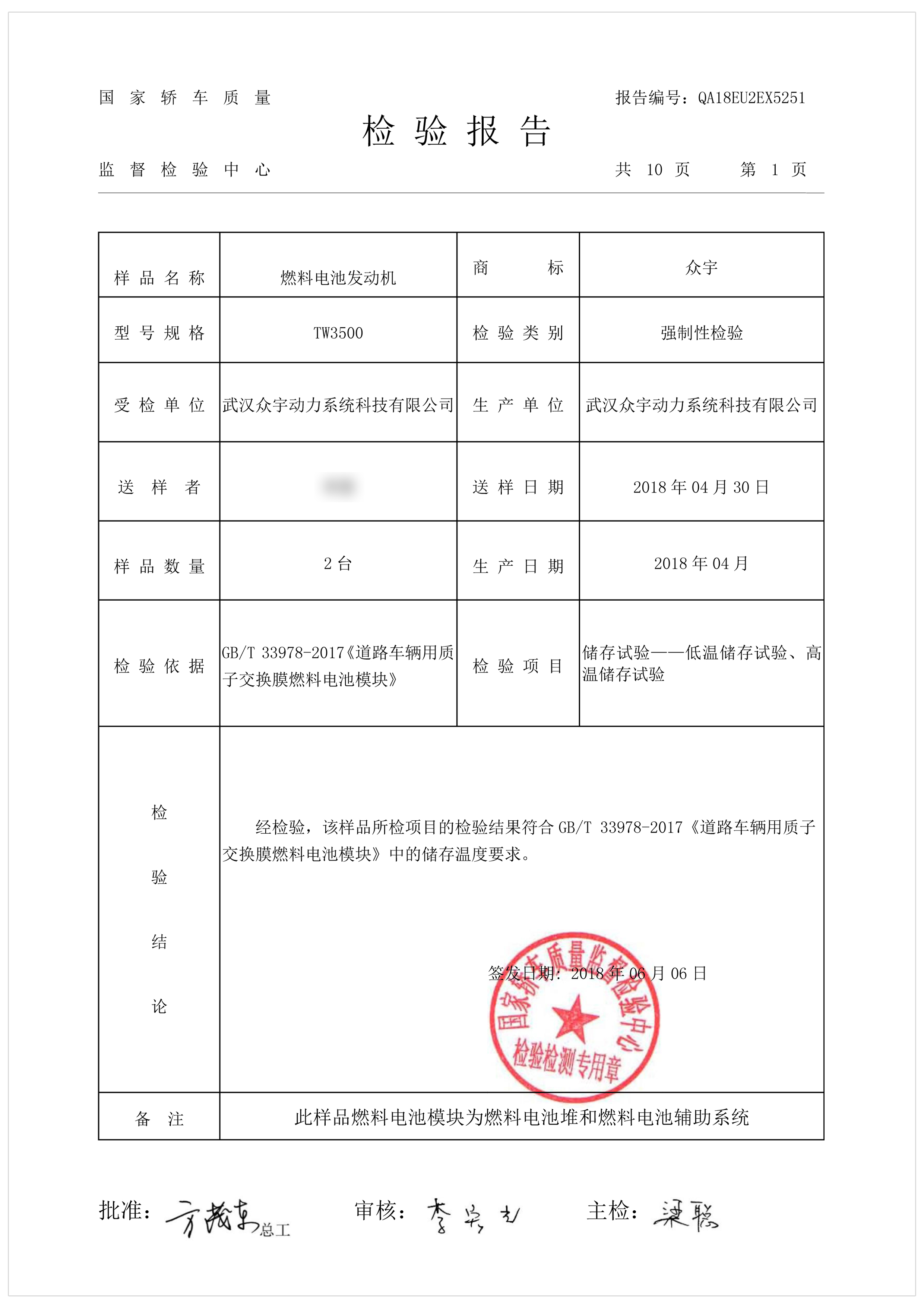 燃料電池發動機檢驗報告