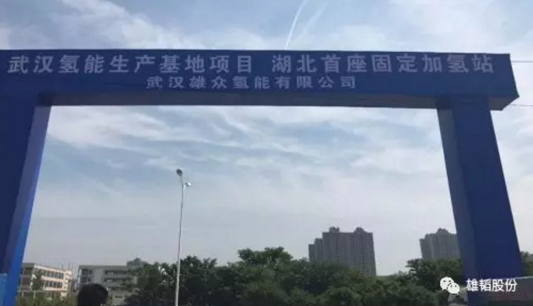 雄韜股份：子公司投資開(kāi)建湖北首座固定式加氫站