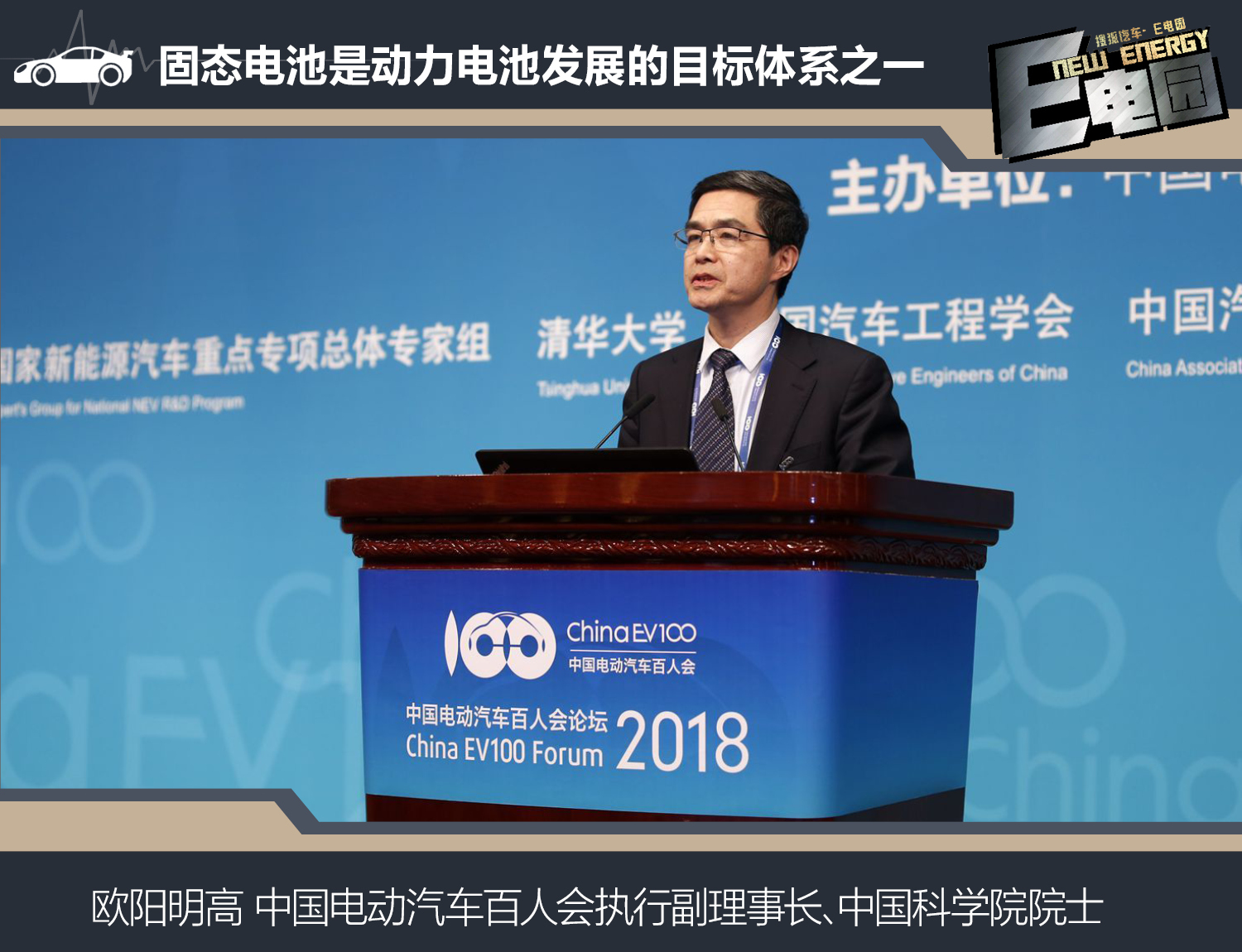 中國科學(xué)院院士、中國電動(dòng)汽車百人會(huì)執(zhí)行副理事長歐陽明高