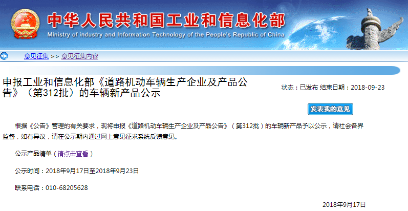 工信部公示申報第312批 《道路機動車輛生產(chǎn)企業(yè)及產(chǎn)品公告》新產(chǎn)品