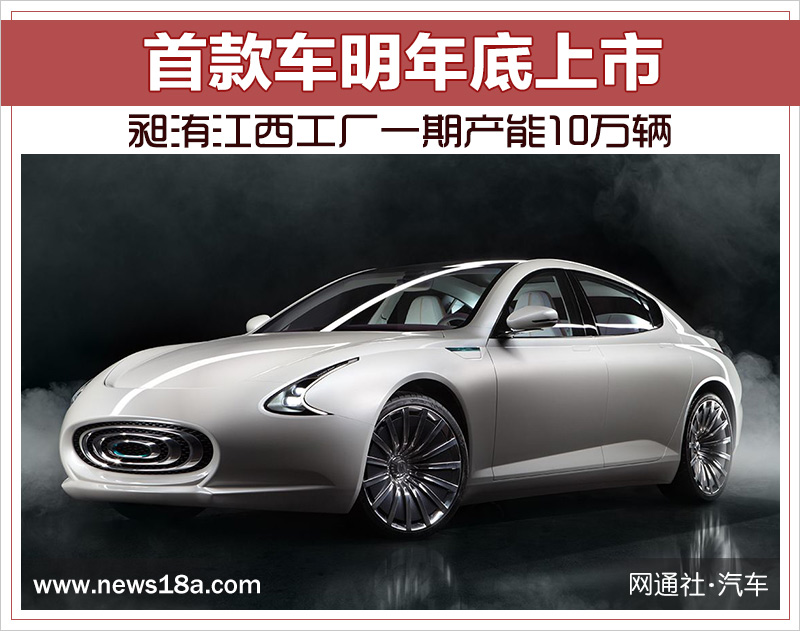 昶洧江西工廠一期產(chǎn)能10萬輛 首款電動(dòng)車明年底上市