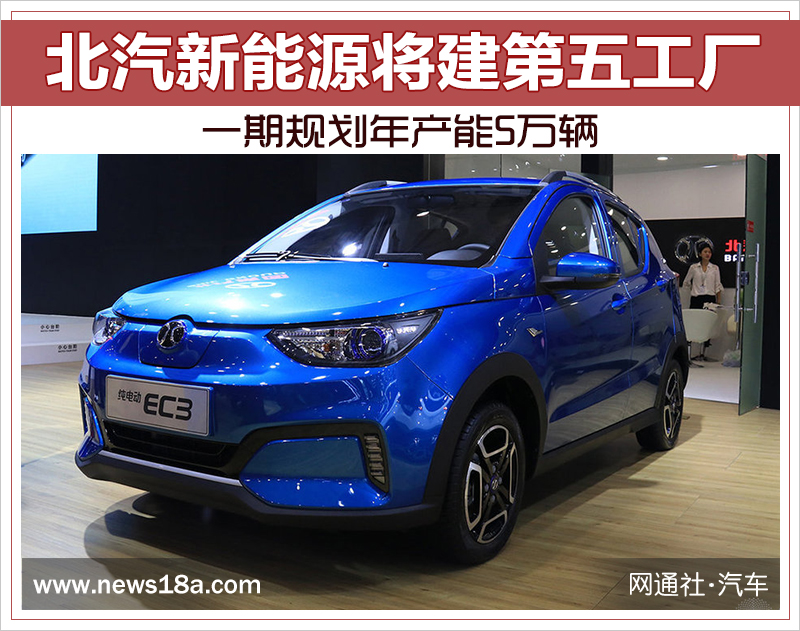 北汽新能源將建第五工廠 一期規(guī)劃年產(chǎn)能5萬(wàn)輛
