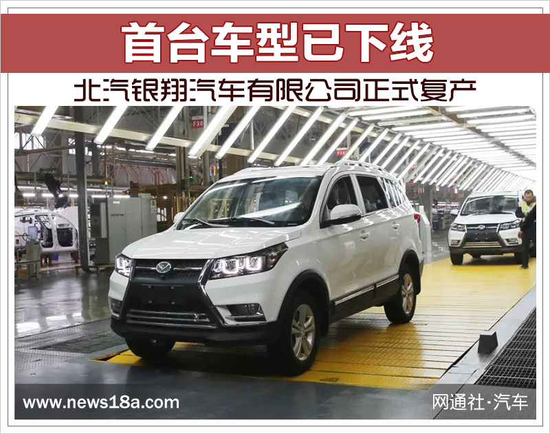 北汽銀翔正式復產 已建立獨立新能源車研發中心