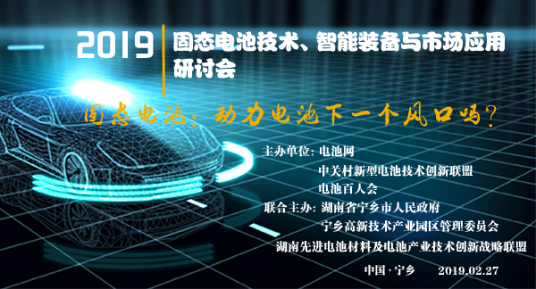 固態電池技術、智能裝備與市場應用研討會