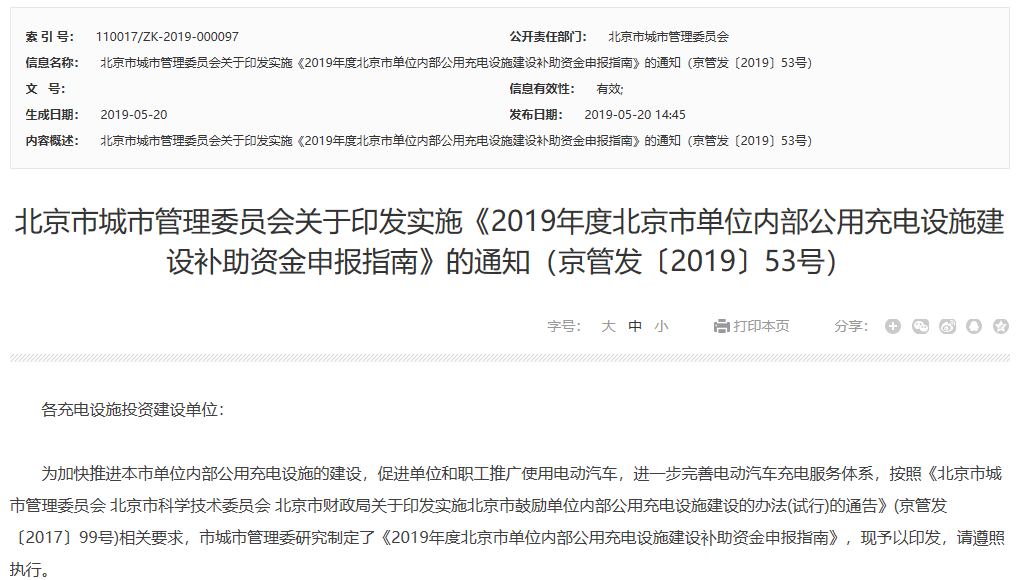 2019年度北京市單位內(nèi)部公用充電設施建設補助資金申報指南