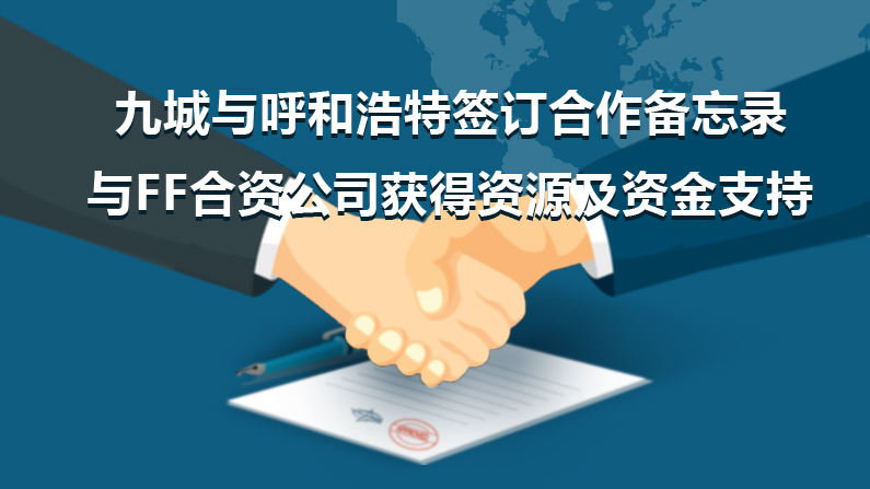 FF國產化?和第九城市新能源汽車合資項目落戶呼和浩特 FF國產化?和第九城市新能源汽車合資項目落戶呼和浩特
