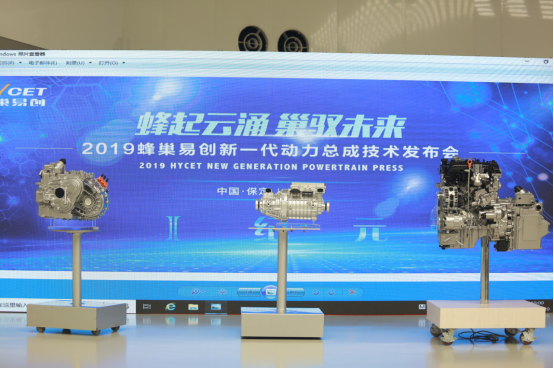 蜂巢易創發布新一代動力總成技術