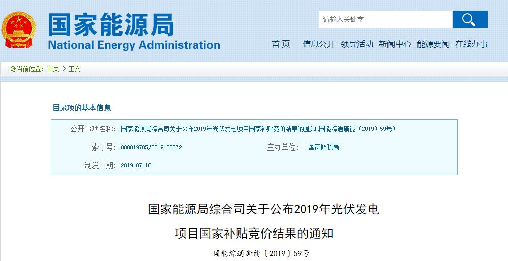 國家能源局公布2019年光伏補(bǔ)貼競(jìng)價(jià)結(jié)果 總裝機(jī)容量達(dá)22.78GW