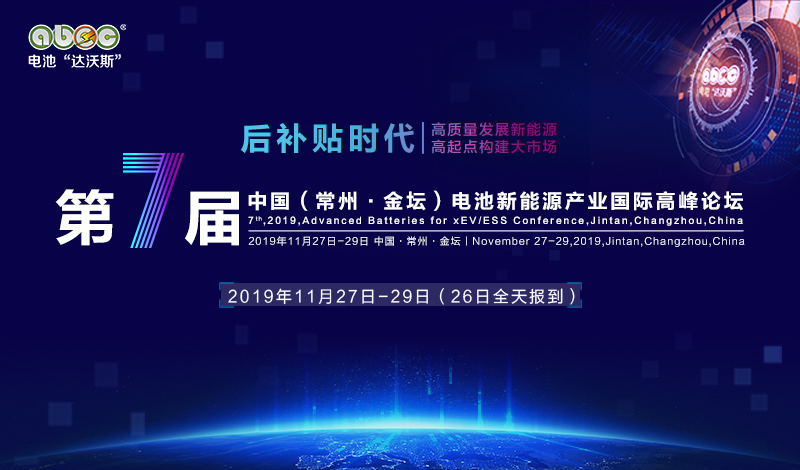 全球新能源電池行業盛會ABEC 2019 全新啟動！招商火熱進行中