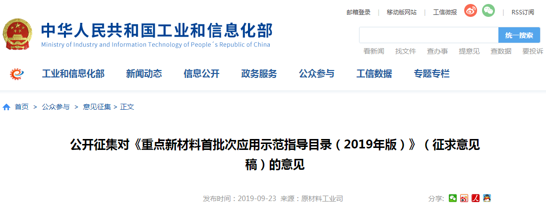 工信部：公開征集對(duì)《重點(diǎn)新材料首批次應(yīng)用示范指導(dǎo)目錄（2019年版）》征求意見稿