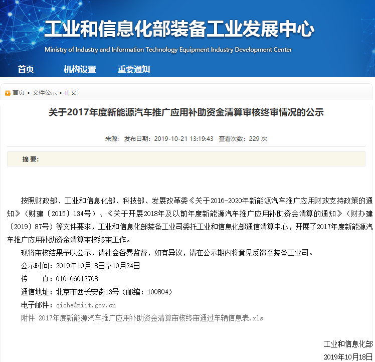 關于2017年度新能源汽車推廣應用補助資金清算審核終審情況的公示 關于2017年度新能源汽車推廣應用補助資金清算審核終審情況的公示