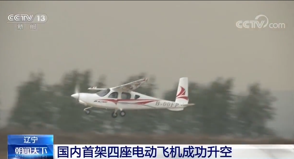 國內首架四座電動飛機成功升空 遼寧通用航空研究院立項研制 國內首架四座電動飛機成功升空 遼寧通用航空研究院立項研制