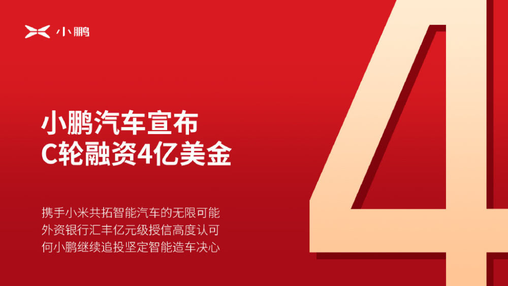 小鵬汽車宣布獲4億美元融資 引入戰(zhàn)略投資人小米