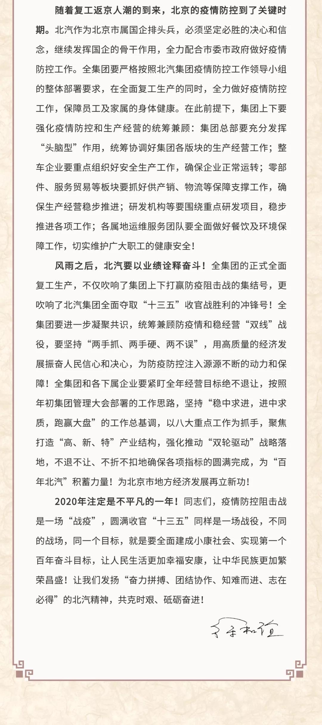 北汽徐和誼致信員工：堅決打贏防疫情穩(wěn)經營雙線戰(zhàn)役