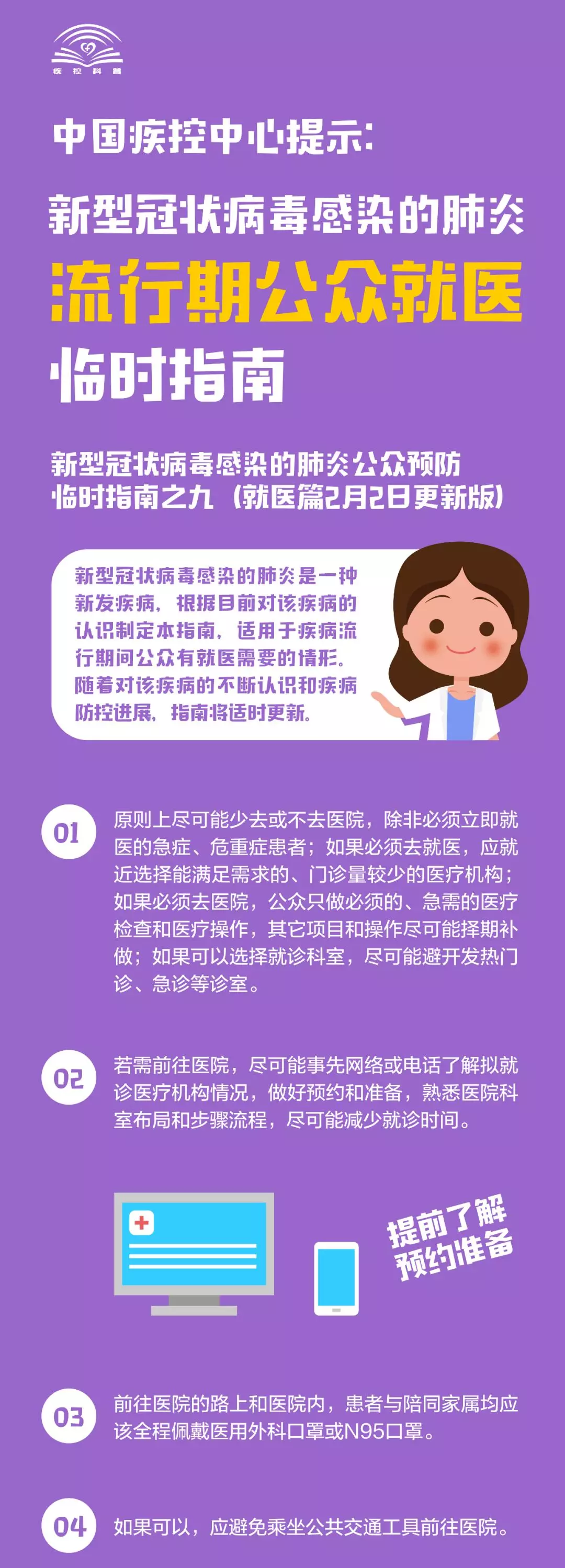 中國(guó)疾控中心提示:新冠肺炎流行期間公眾如何就醫(yī) 中國(guó)疾控中心提示:新冠肺炎流行期間公眾如何就醫(yī)