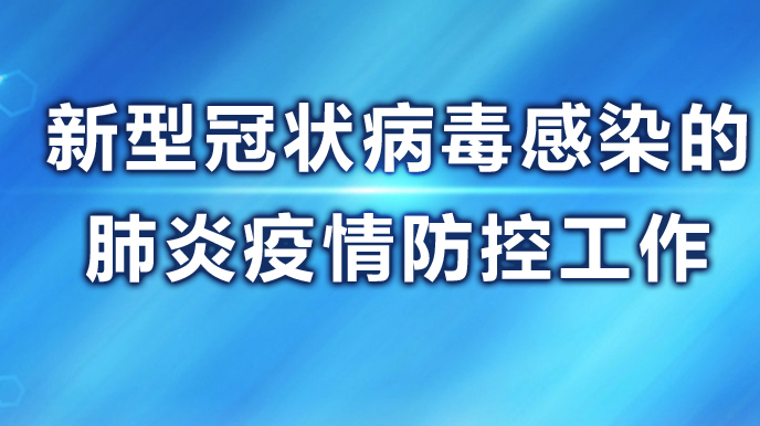 疫情防控 疫情防控
