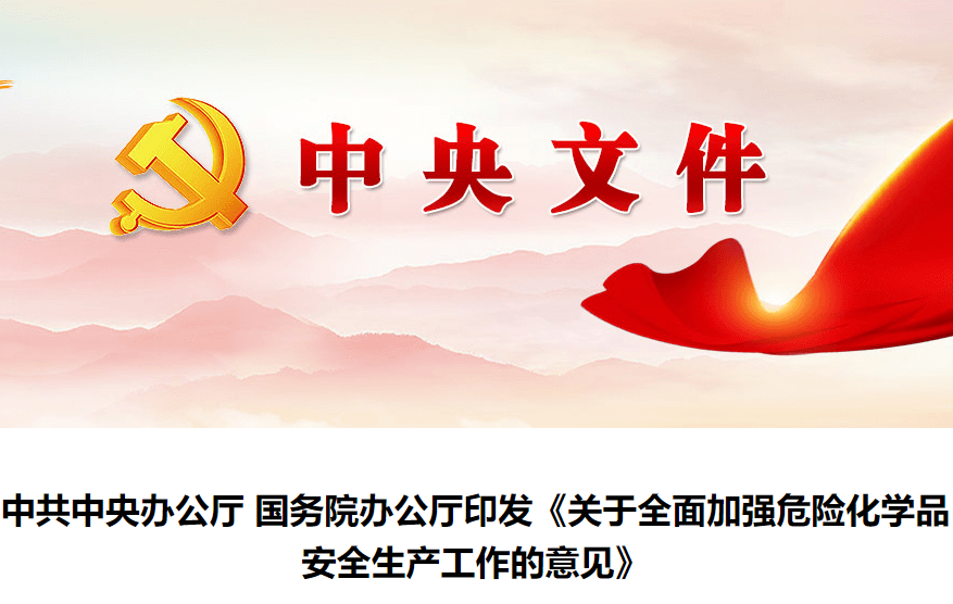 《關(guān)于全面加強(qiáng)危險(xiǎn)化學(xué)品安全生產(chǎn)工作的意見(jiàn)》