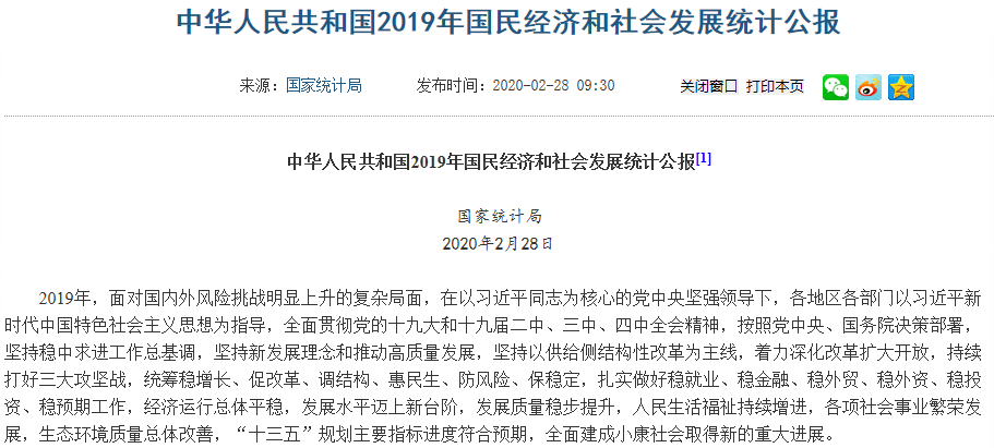 2019年國(guó)民經(jīng)濟(jì)和社會(huì)發(fā)展統(tǒng)計(jì)公報(bào)