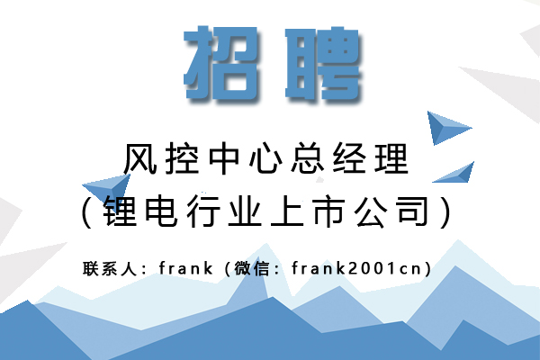 鋰電行業(yè)上市公司誠聘風控中心總經(jīng)理