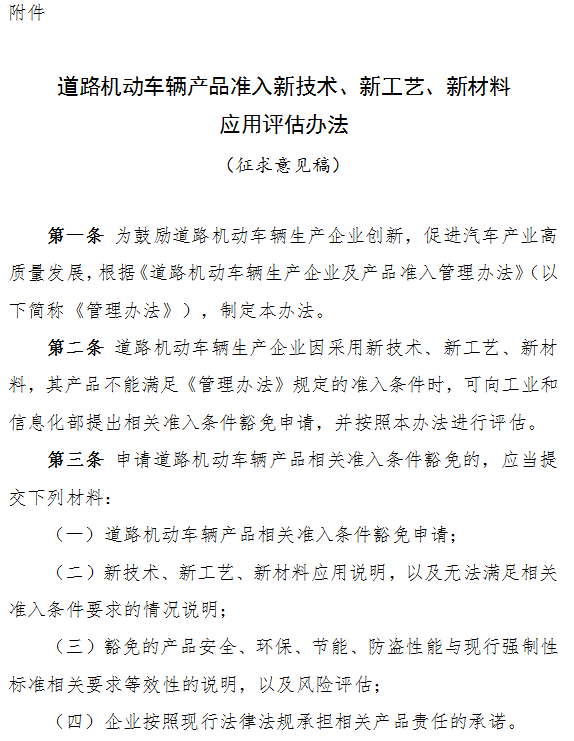道路機(jī)動車輛產(chǎn)品準(zhǔn)入新技術(shù)、新工藝、新材料應(yīng)用評估辦法（征求意見稿）