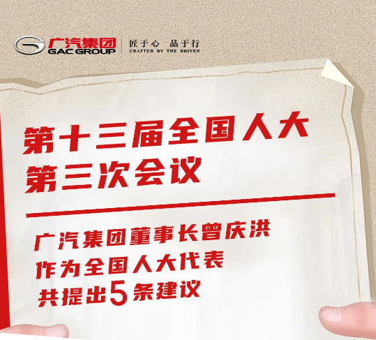 全國人大代表、廣汽集團(tuán)董事長曾慶洪