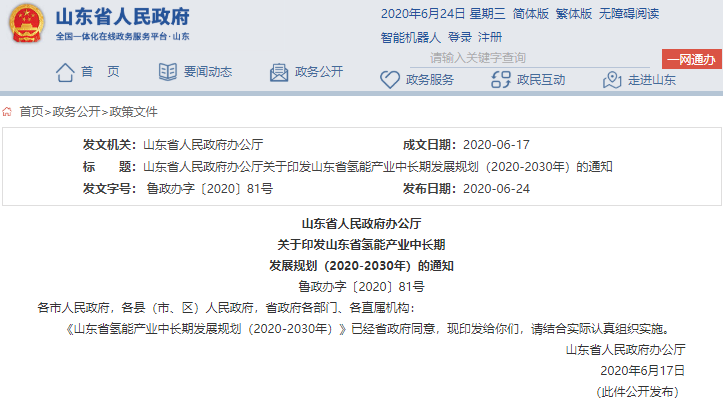 《山東省氫能產業中長期發展規劃(2020-2030年)》 《山東省氫能產業中長期發展規劃(2020-2030年)》