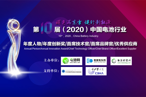 第10屆中國電池行業(yè)年度人物/年度創(chuàng)新獎(jiǎng)評選活動(dòng)開啟