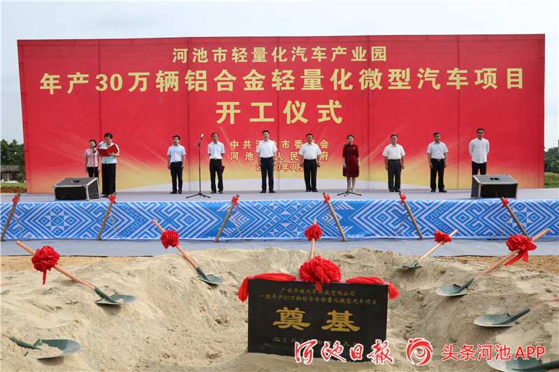 投資20億元！廣西河池市年產(chǎn)30萬(wàn)輛鋁合金輕量化微型汽車(chē)項(xiàng)目開(kāi)工