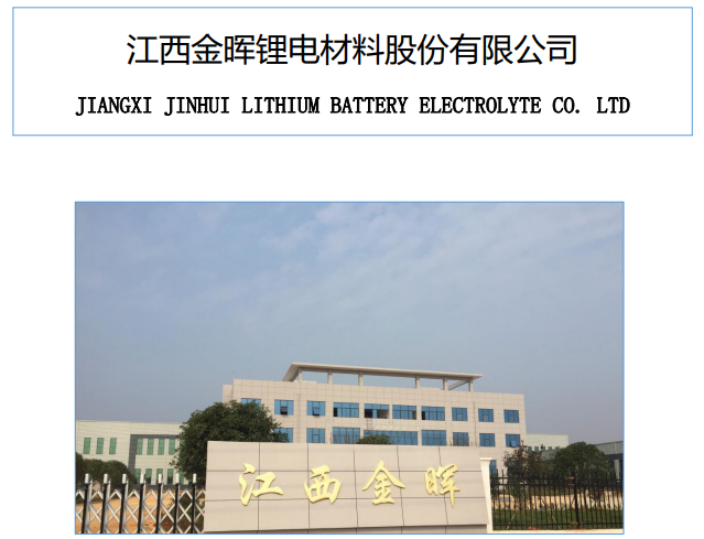 金暉股份上半年?duì)I收2894.9萬(wàn)元 鋰電池電解液年產(chǎn)能達(dá)到2萬(wàn)噸