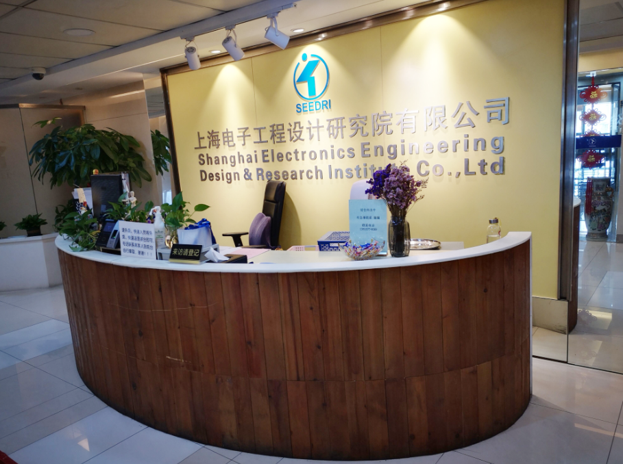 上海電子工程設計研究院有限公司 上海電子工程設計研究院有限公司