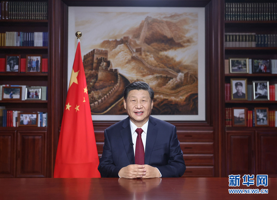 新年前夕，國家主席習近平通過中央廣播電視總臺和互聯網，發表二〇二一年新年賀詞