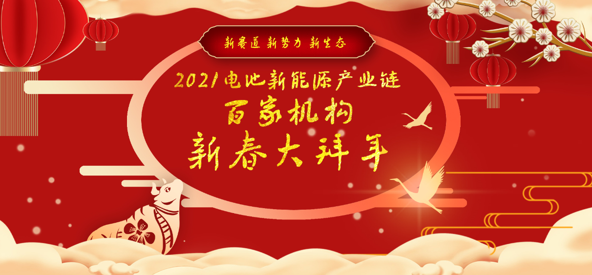 電池網(wǎng)全體同仁恭祝讀者客戶(hù)朋友：2021牛年大吉