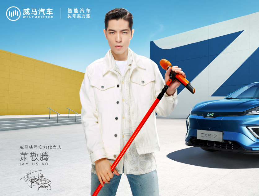 威馬頭號(hào)實(shí)力代言人蕭敬騰