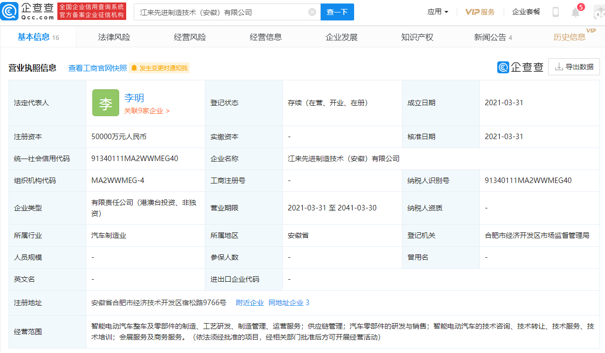 蔚來(lái)控股、江淮汽車(chē)合資成立新公司 注冊(cè)資本5億元
