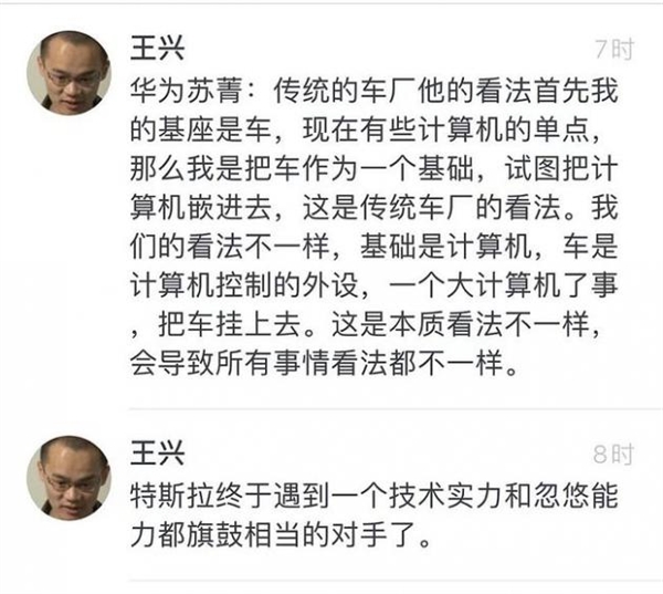 王興評(píng)華為造車：技術(shù)實(shí)力、忽悠能力都和特斯拉旗鼓相當(dāng)