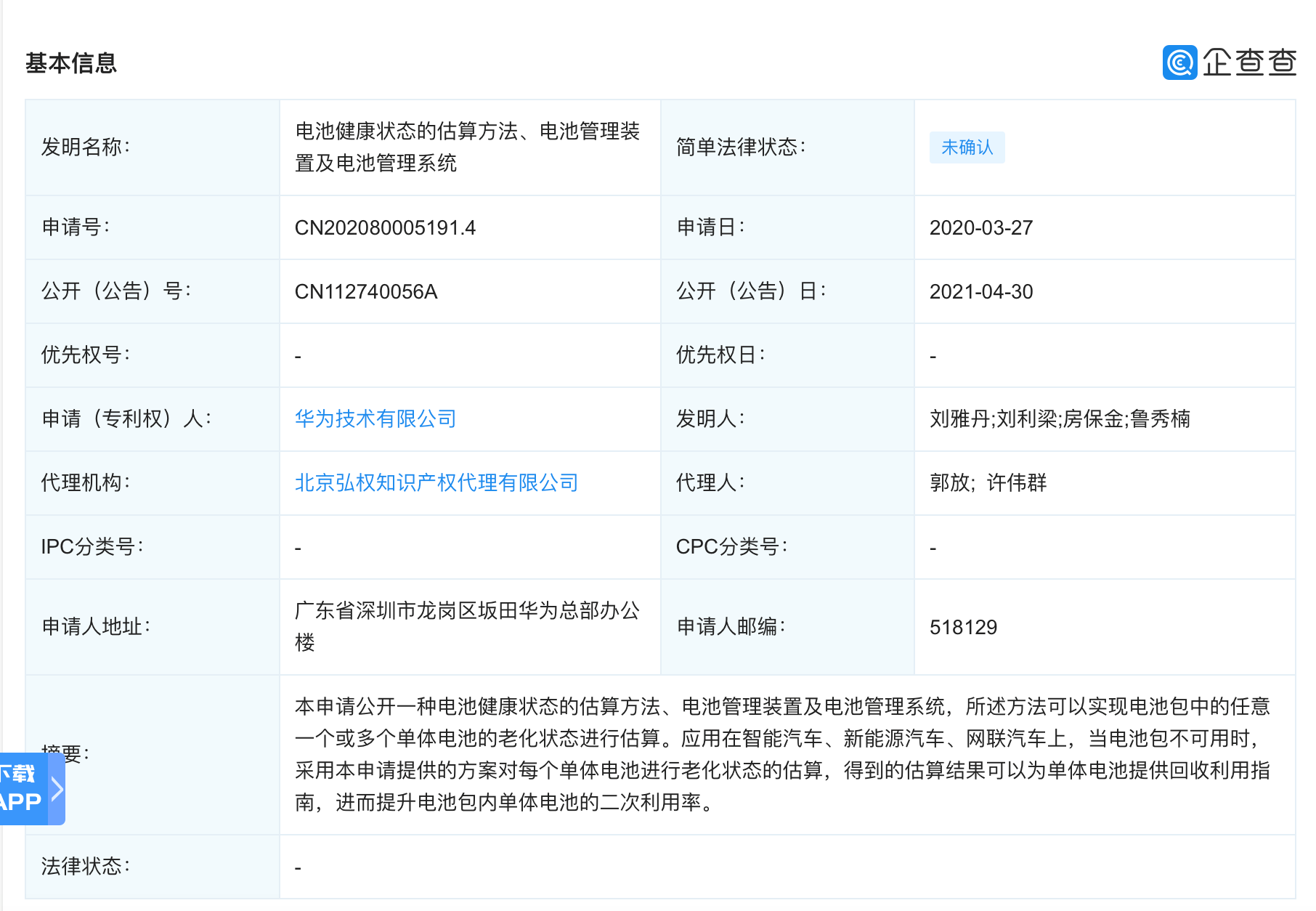 華為公開“電池健康狀態的估算方法”專利 涉智能汽車領域