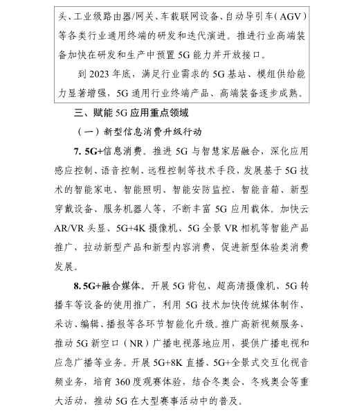 《5G應用“揚帆”行動計劃(2021-2023年)》 《5G應用“揚帆”行動計劃(2021-2023年)》