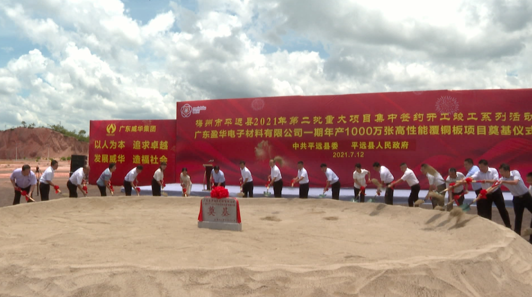 投資10億！廣東盈華年產(chǎn)1000萬張高性能覆銅板生產(chǎn)線項(xiàng)目奠基