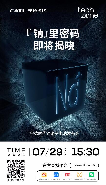 寧德時(shí)代新品發(fā)布會(huì) 寧德時(shí)代新品發(fā)布會(huì)